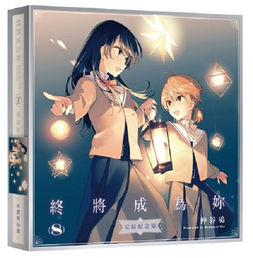 【紀念版－買斷】終將成為妳（８）完