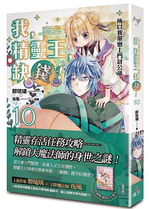 我，精靈王，缺錢! 10 所以我帶崽上門討公道