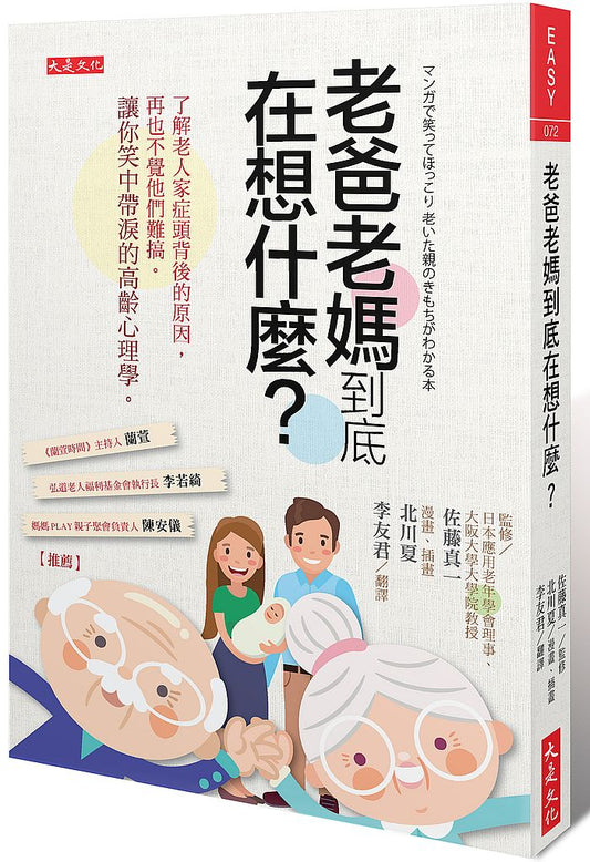 老爸老媽到底在想什麼？：了解老人家症頭背後的原因，再也不覺他們難搞。讓你笑中帶淚的高齡心理學。