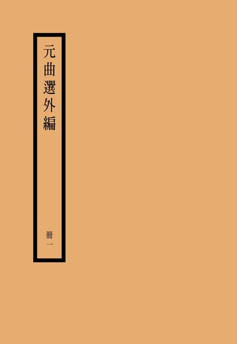 元曲選外編（共三冊）