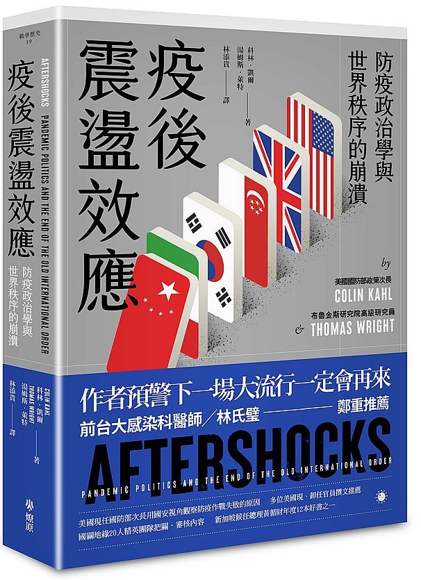 疫後震盪效應：防疫政治學與世界秩序的崩潰