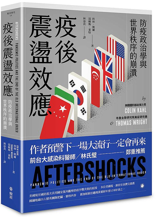 疫後震盪效應：防疫政治學與世界秩序的崩潰