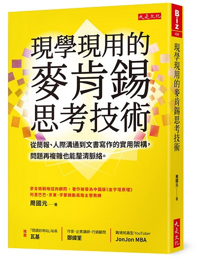 現學現用的麥肯錫思考技術：從簡報、人際溝通到文書寫作的實用架構，問題再複雜也能釐清脈絡。