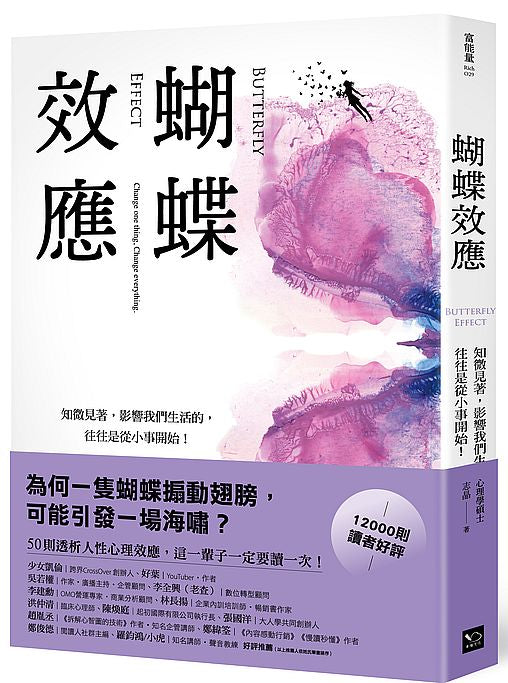 蝴蝶效應：知微見著，影響我們生活的，往往是從小事開始（50則透析人性的心理效應，一輩子一定要讀一次！）