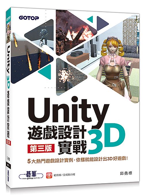 Unity 3D遊戲設計實戰(第三版)