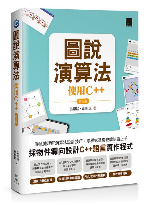 圖說演算法 ：使用C++（第三版）