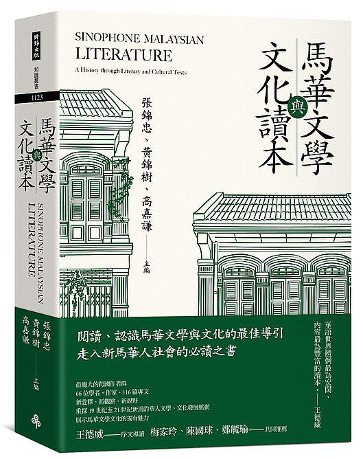 馬華文學與文化讀本 Sinophone Malaysian Literature: A History through Literary and Cultural Texts