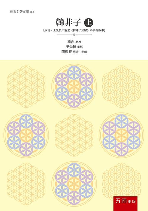 韓非子（上） ：【以清?王先慎集解之《韓非子集解》為依據版本】
