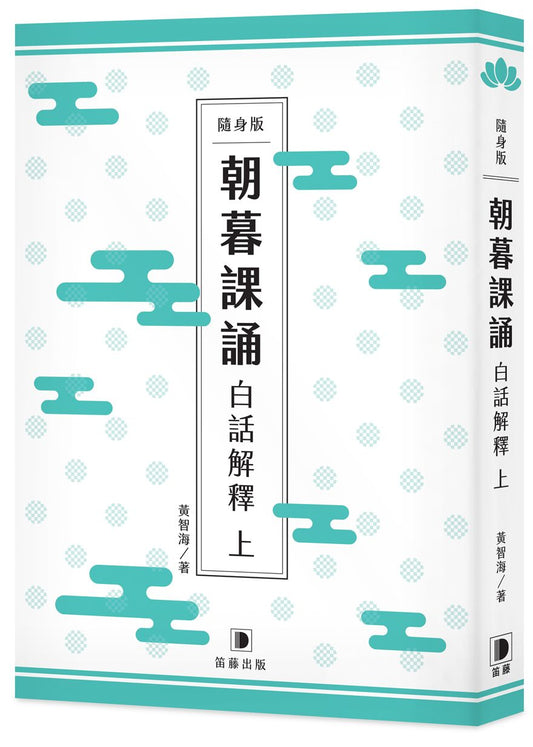 隨身版朝暮課誦白話解釋（上）