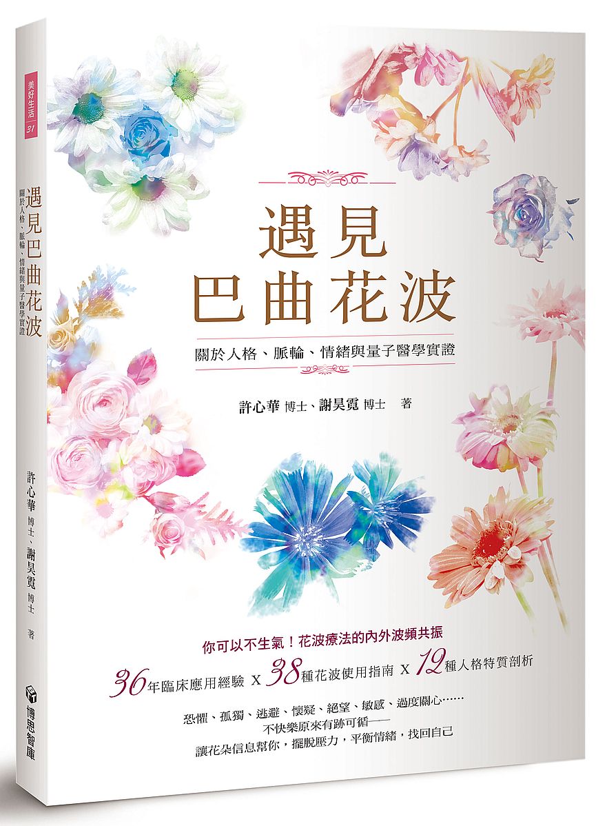 遇見巴曲花波：關於人格、脈輪、情緒與量子醫學實證