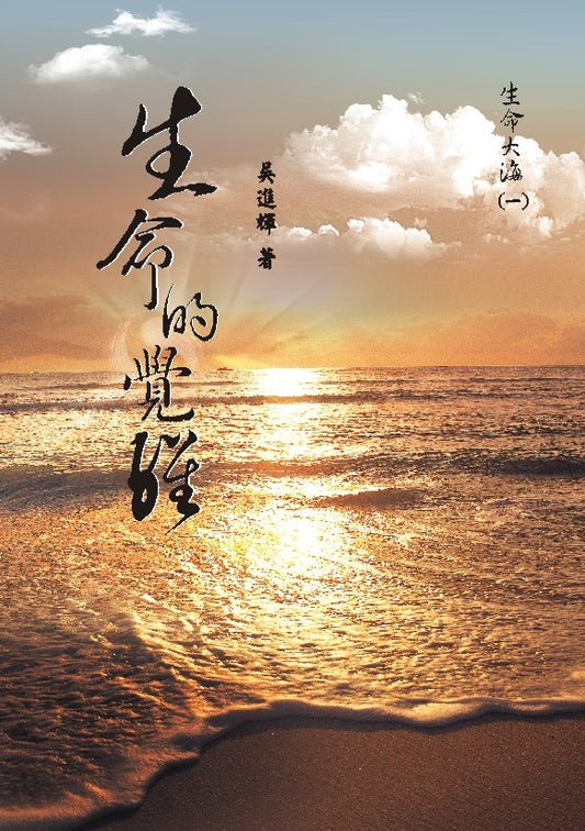 生命大海(一) 生命的覺醒