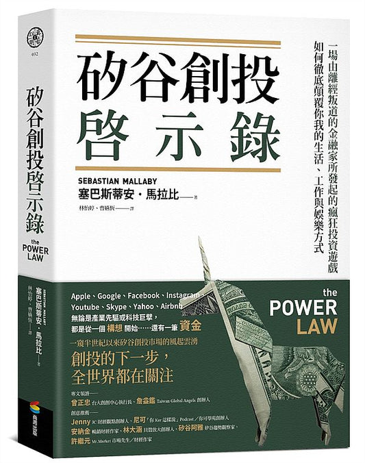 矽谷創投啟示錄：一場由離經叛道的金融家所發起的瘋狂投資遊戲，如何徹底顛覆你我的生活、工作與娛樂方式