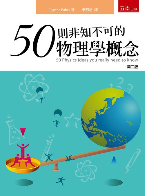 50則非知不可的物理學概念