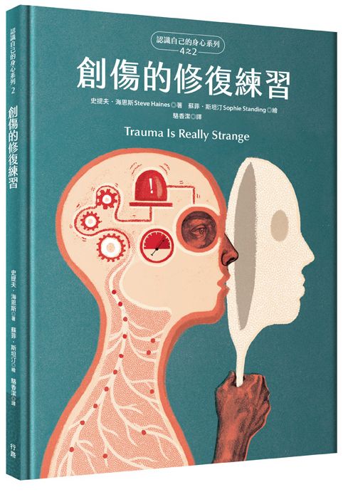 創傷的修復練習（認識自己的身心系列4 之2 ，硬殼精裝）