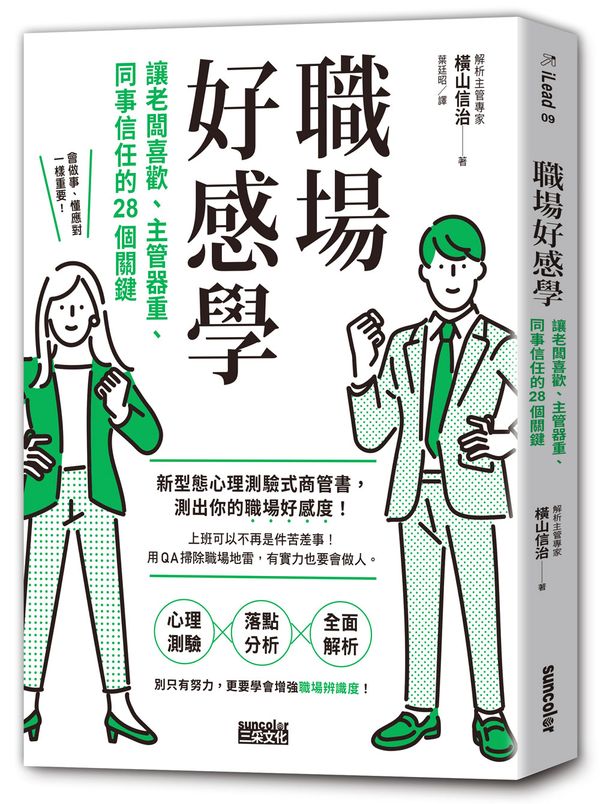 職場好感學：讓老闆喜歡、主管器重、同事信任的28個關鍵