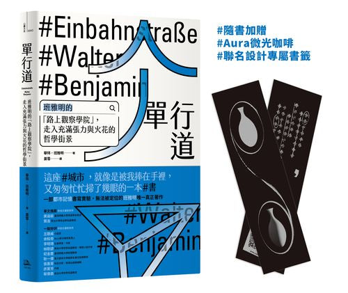 單行道：班雅明的「路上觀察學院」，走入充滿張力與火花的哲學街景（附Aura微光咖啡聯名設計珍藏書籤）