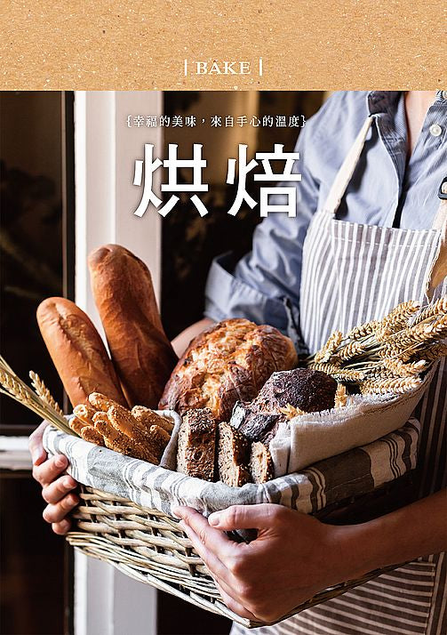 好好生活?烘焙手帳書【暖心手作版】：食譜筆記×美味配方×烘焙指南，打造屬於自己的療癒時光！