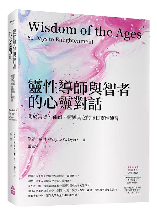 靈性導師與智者的心靈對話—關於冥想、孤獨、愛與其它的每日靈性練習