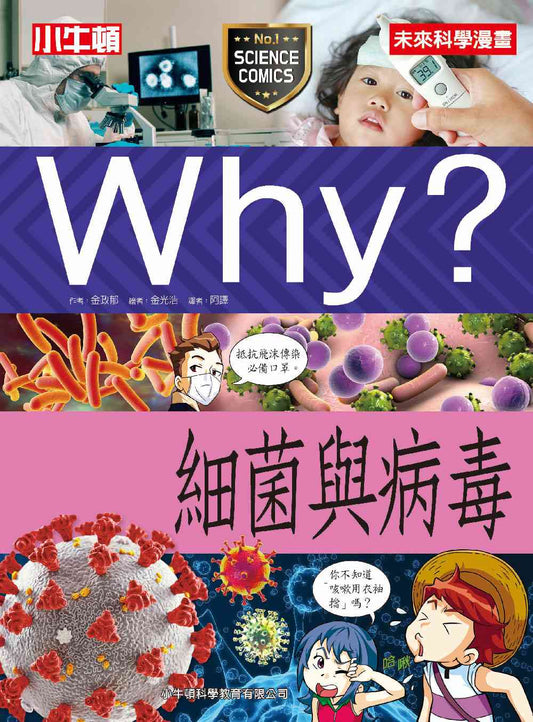 Why？細菌與病毒