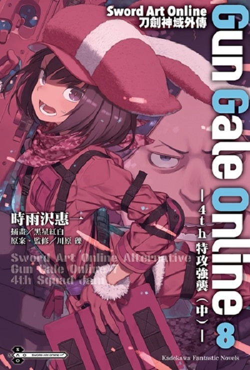Sword Art Online刀劍神域外傳 Gun Gale Online（０８）4th特攻強襲（中）