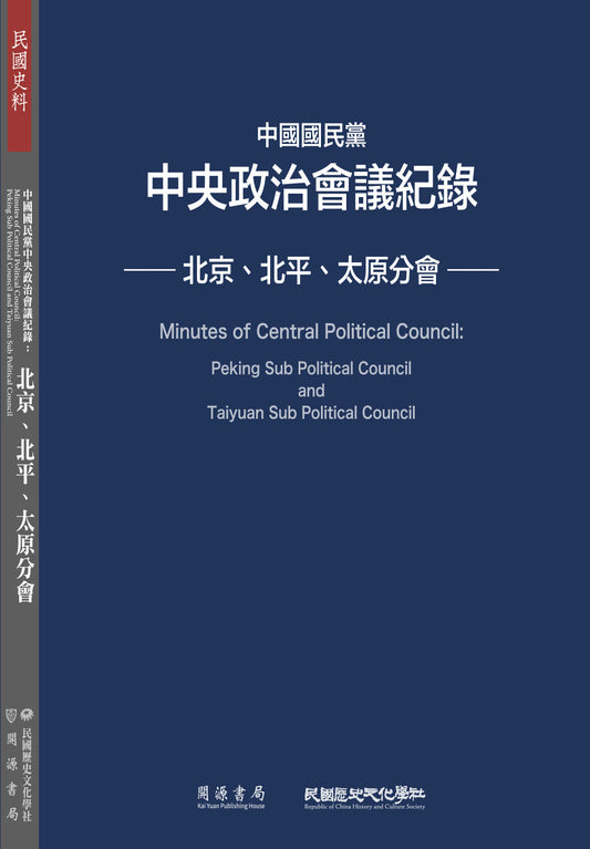 中國國民黨中央政治會議紀錄：北京、北平、太原分會