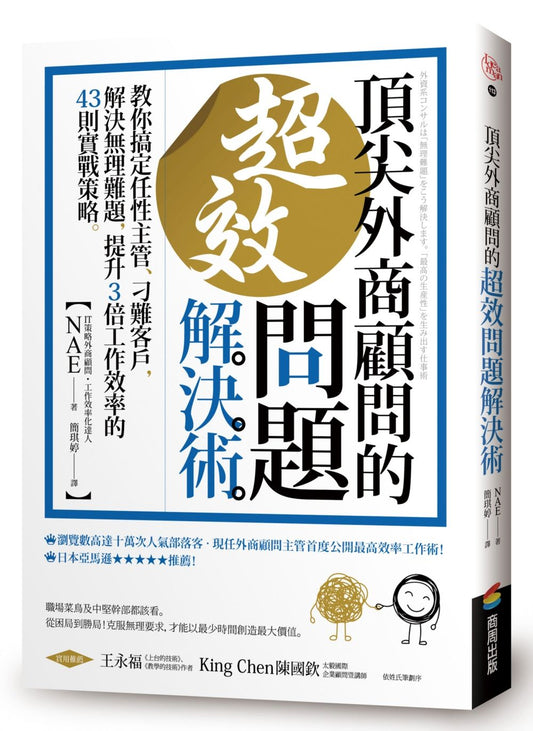 頂尖外商顧問的超效問題解決術：教你搞定任性主管、刁難客戶，解決無理難題，提升３倍工作效率的43則實戰策略