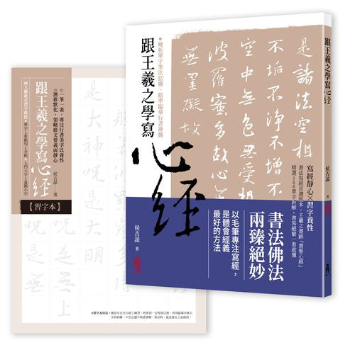 跟王羲之學寫心經