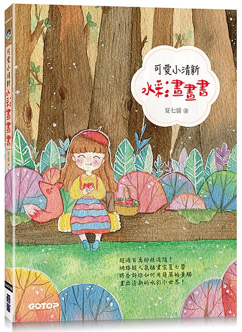 可愛小清新水彩畫畫書(附7段教學影片)