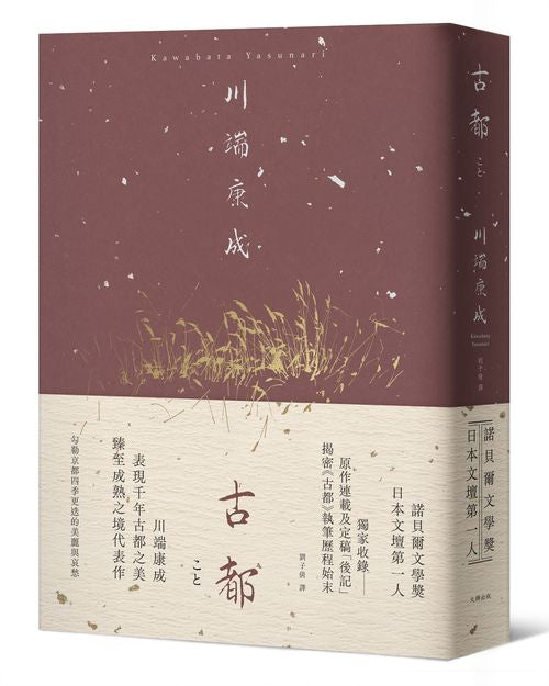 古都：勾勒京都四季更迭的美麗與哀愁，川端康成臻至成熟之境代表作【精裝典藏版】