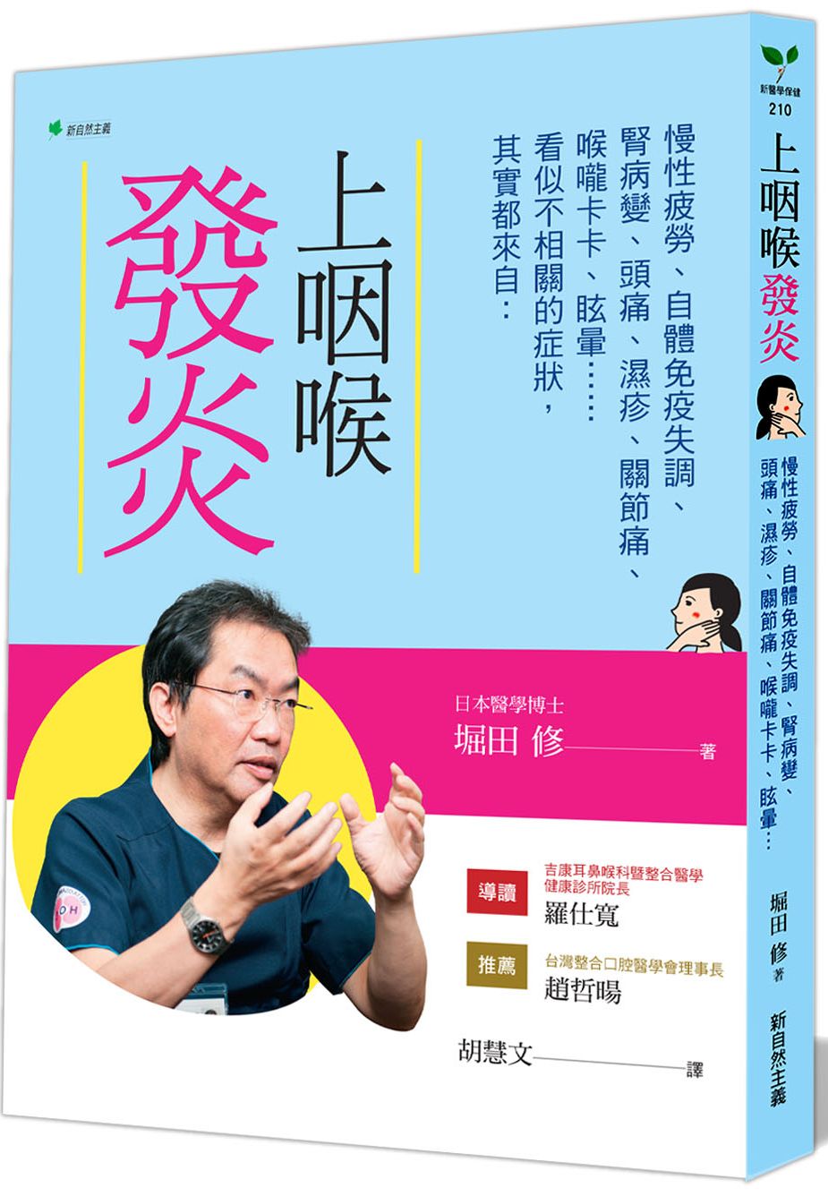 上咽喉發炎【2020年增訂版】：慢性疲勞、自體免疫失調、腎病變、頭痛、濕疹、關節痛、喉嚨卡卡、眩暈