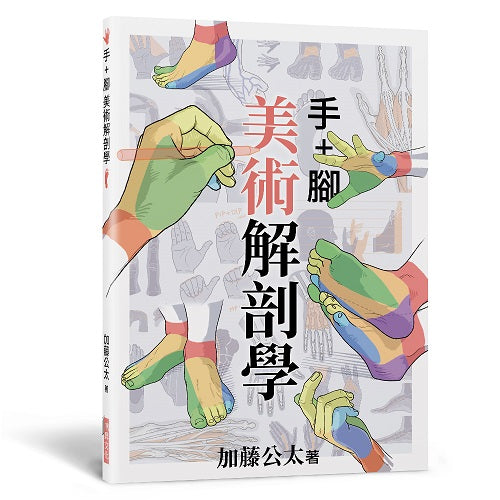 手+腳 美術解剖學