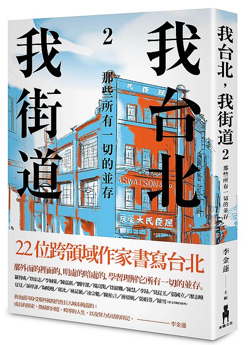 我台北，我街道2：那些所有一切的並存