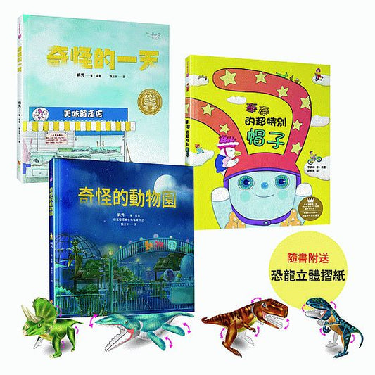 適合2~10歲兒童的品格與創意力繪本套書(隨書贈送DIY恐龍摺紙遊戲，共4款隨機出貨)