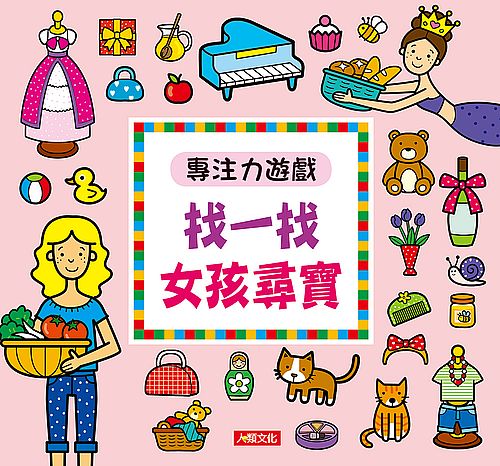 專注力遊戲－找一找女孩尋寶（暢銷版）