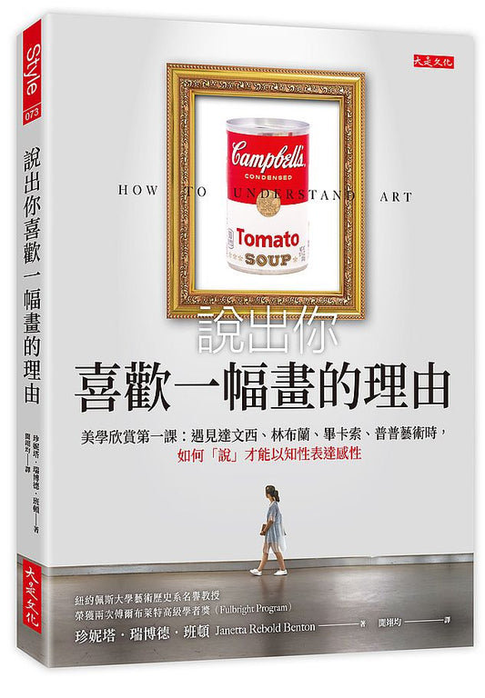 說出你喜歡一幅畫的理由：美學欣賞第一課：遇見達文西、林布蘭、畢卡索、普普藝術時，如何「說」才能以知性表達感性