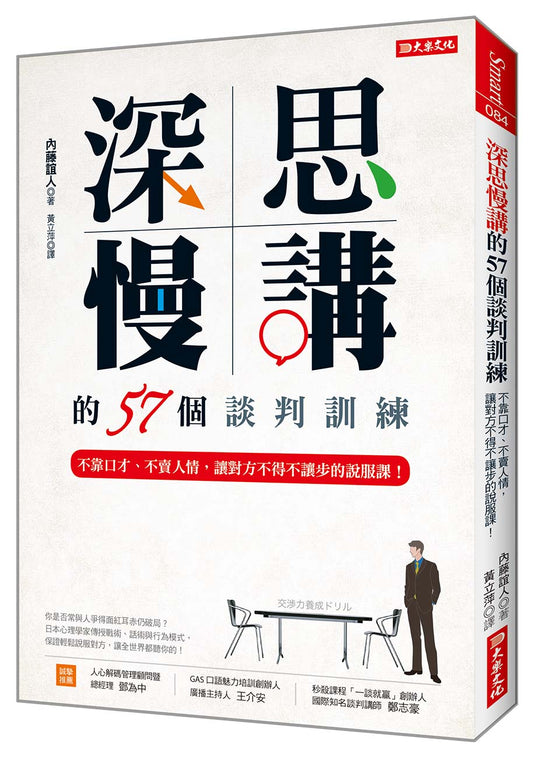 深思慢講的57個談判訓練：不靠口才、不賣人情，讓對方不得不讓步的說服課！