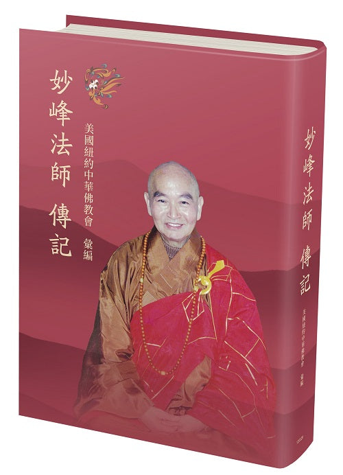 妙峰法師傳記