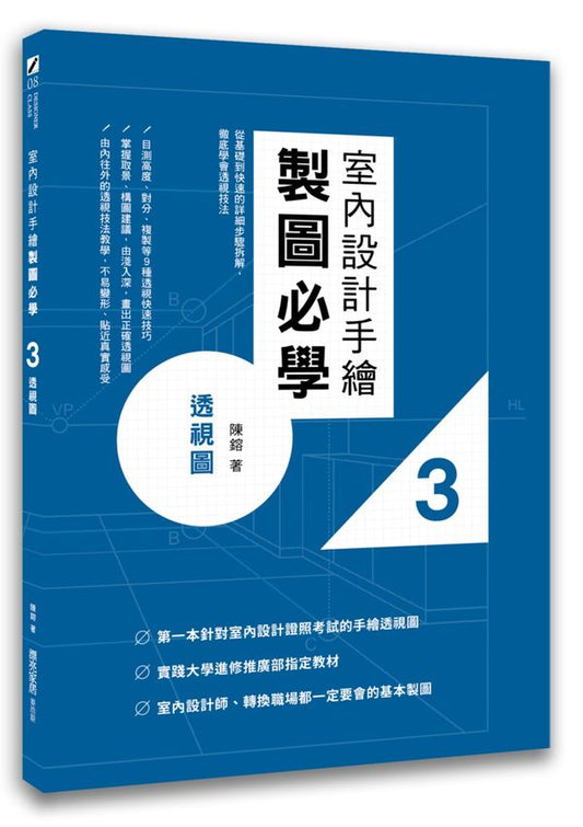 室內設計手繪製圖必學３透視圖：從基礎到快速繪製的詳細步驟拆解，徹底學會透視技法