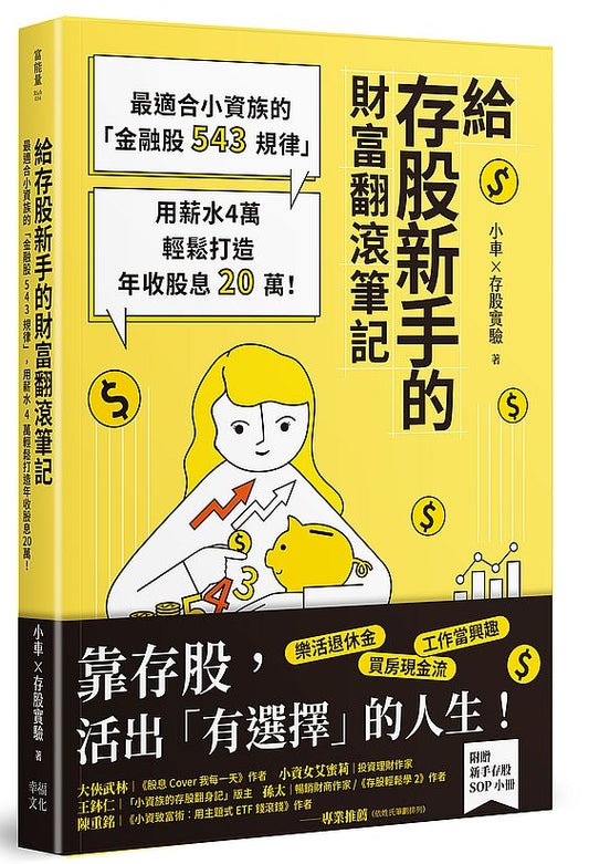 給存股新手的財富翻滾筆記【隨書附贈：存股新手SOP小冊】：最適合小資族的「金融股543規律」，用薪水4萬輕鬆打造年收股息20萬！