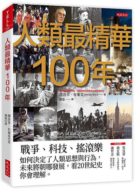 人類最精華100年：戰爭、科技、搖滾樂，如何決定了人類思想與行為，未來將朝哪發展，看20世紀史你會理解。