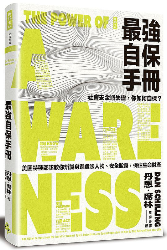 最強自保手冊：社會安全網失靈，你如何自保？美國特種部隊教你辨識身邊危險人物、安全脫身，保住生命財產