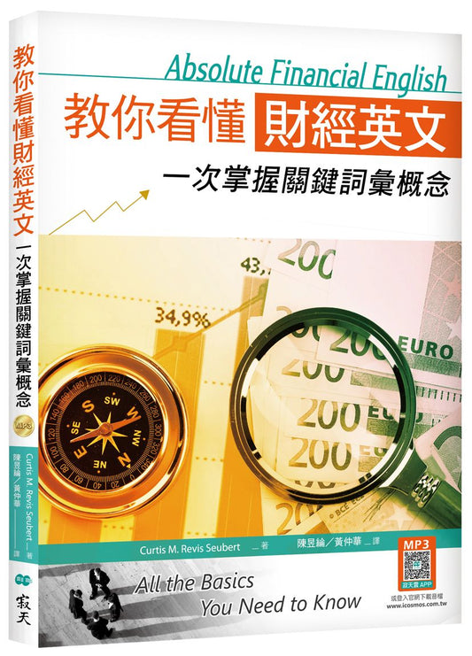 教你看懂財經英文：一次掌握關鍵詞彙概念（16K+寂天雲隨身聽APP版）