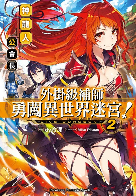 外掛級補師勇闖異世界迷宮！（２）神龍人公會長