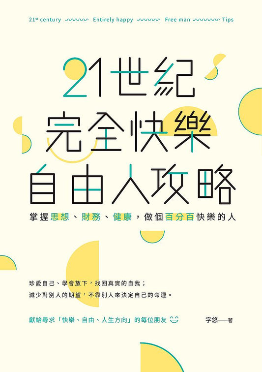 21世紀完全快樂自由人攻略：掌握思想、財務、健康，做個百分百快樂的人