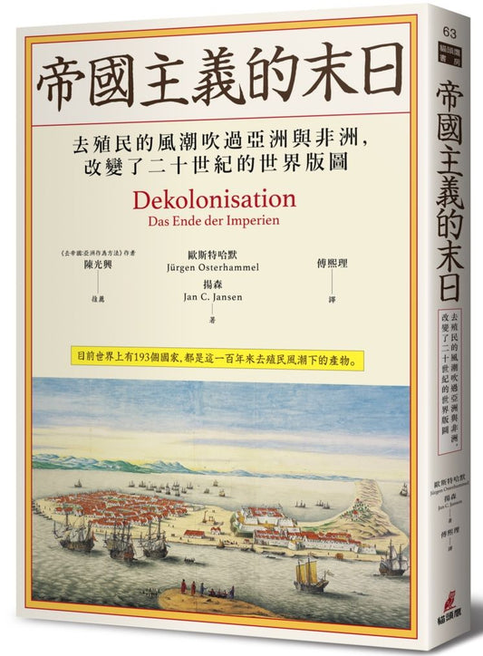 帝國主義的末日：去殖民的風潮吹過亞洲與非洲，改變了二十世紀的世界版圖