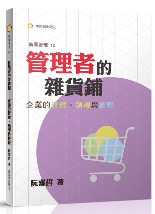 管理者的雜貨鋪–企業的管理、領導與經營