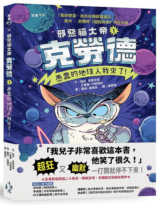 邪惡貓大帝克勞德1：愚蠢的地球人我來了！