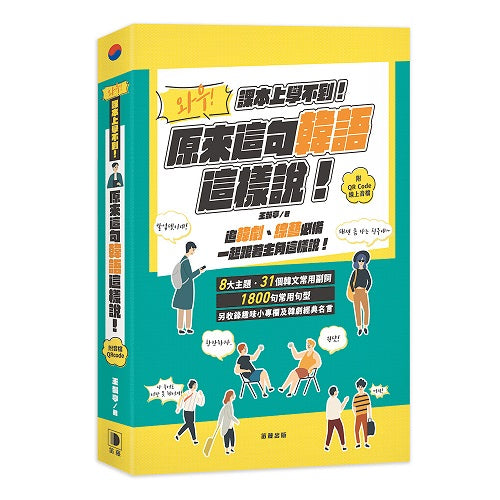 課本上學不到！原來這句韓語這樣說（附QR Code線上音檔）