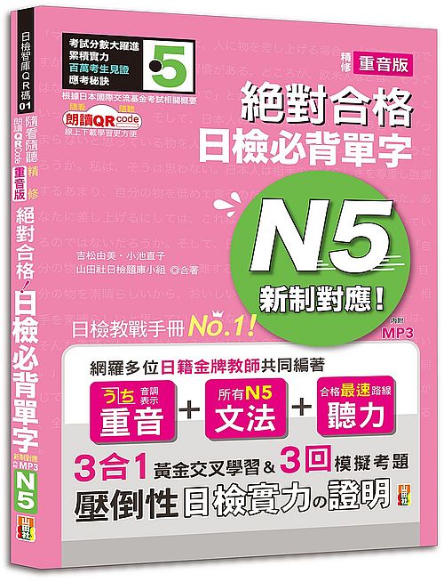 隨看隨聽 朗讀QR Code 精修重音版 新制對應 絕對合格！日檢必背單字N5-附三回模擬考題（25K+QR Code 線上音檔+實戰 MP3）