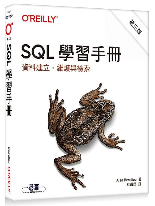 SQL學習手冊 第三版｜資料建立、維護與檢索